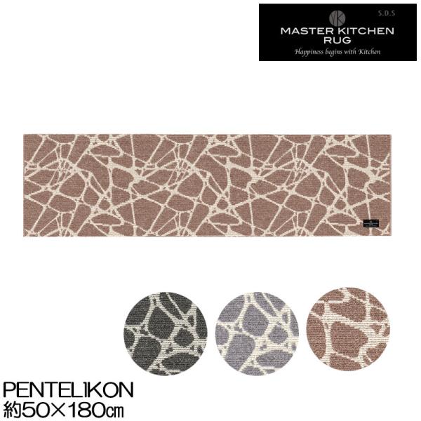 キッチンマット 50×180 PENTELIKON ペンテリコン マスターキッチンラグ 洗える 薄手...