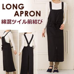 ツイル 前結び ロング丈 エプロン 無地 Ｔ１−７ 黒 定番エプロン キッチン用品