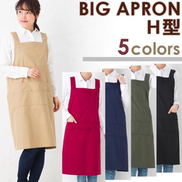 エプロン ツイル ビッグ レギュラー丈 Ｈ型 無地 Ｔ１−１１ 大きいサイズ