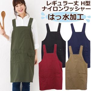 エプロン ナイロンワッシャー Ｈ型 レギュラー丈 Ｎ３−２ エプロン 無地 ナイロン１００％