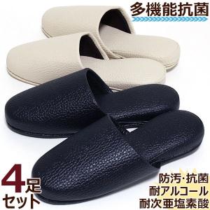 スリッパ プリルタ plilta 4足セット レザー調 高機能 色選べます 抗菌 来客用 業務用 爆買