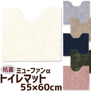 トイレマット 55×60cm ミューファンα アルファ シンプル おしゃれ 抗菌 消臭 日本製｜beau-p