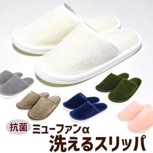 スリッパ ミューファンα アルファ 洗える トイ...の商品画像