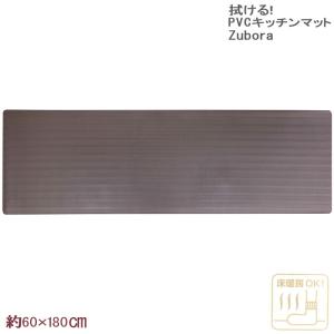 拭けるキッチンマットワイド ズボラ 60×180cm PVC MATERIAL ブラウン｜beau-p