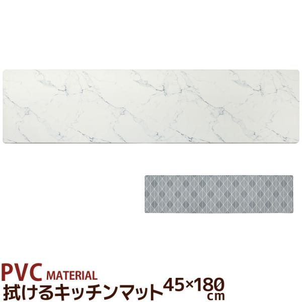 拭けるキッチンマット 大理石 ラティス 45×180cm PVC MATERIAL