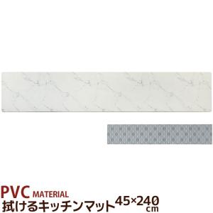 拭けるキッチンマット 大理石 ラティス 45×240cm PVC MATERIAL｜beau-p