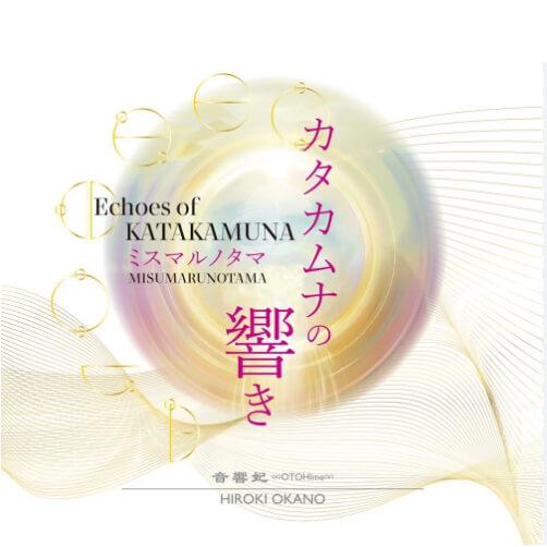 AREE アレー CDブック カタカムナの響きミスマルノタマ ヤマトネコポス便発送