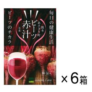 ビーツ赤汁 6箱セット 3g×30包×6箱　あさぎり農園　話題のスーパーフード「ビーツ」を顆粒化　N...