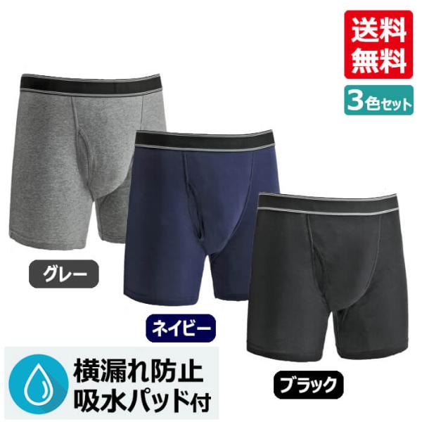 NEW横漏れ防止吸水パッド付ボクサーパンツ  グレー/ネイビー/ブラック 各1枚 計3枚 メンズイン...