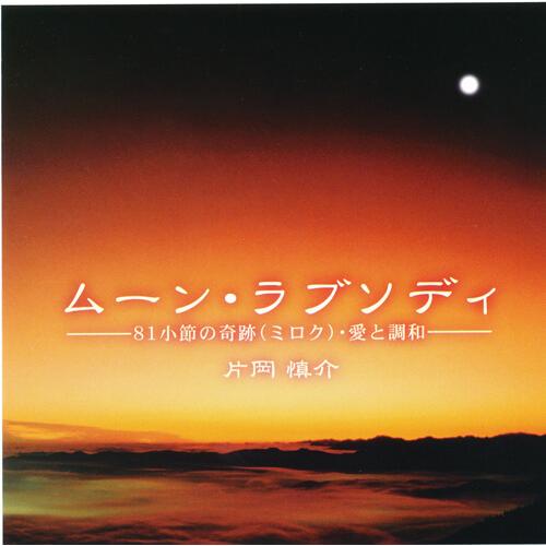 CD ムーン・ラブソディ 片岡慎介 81小節の奇跡（ミロク）・愛と調和 ツキのテンポ つきを呼ぶ音楽...