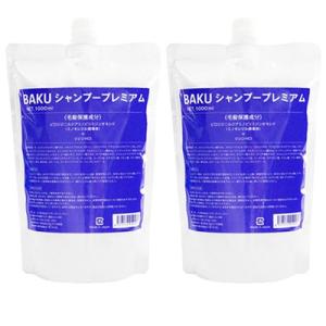 BAKUシャンプープレミアム 1000ml 詰替用 2袋 バクシャンプー 到着日時・時間指定不可商品...