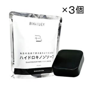 ビハクエン ハイドロキノンソープ １００ｇ×3個 美容成分デカペプチド-12配合 枠練り製法 BIHAKUEN 【FTL国内出荷】