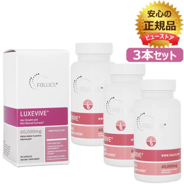 ルグゼバイブ 90錠 3本 正規品 リニューアル版  フォリックス  女性 サプリメント  日時指定...
