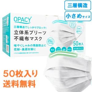 倉)オパシー　立体系プリーツ不織布マスク スモールサイズ 50枚入り1箱　国内メーカー出荷：追跡履歴反映まで４日程度かかります：日時・時間指定不可