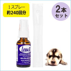 リーバスリー 2本セット LEBA III LEBA3 犬猫用のデンタルケアスプレー ペット 口腔ケア 日時指定不可 送料無料