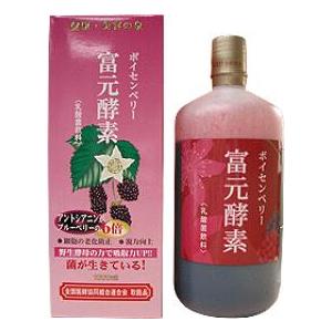 富元酵素ボイセンベリー 1000ml  乳酸菌 酵素ドリンク  ※重要※メーカー都合により、日・月曜...