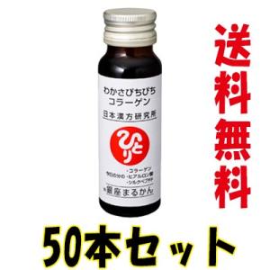 【ひとりさんカードプレゼント付き！】わかさぴちぴちコラーゲン 50ml×50本  銀座まるかん 特典・白光の戦士カード付｜beau-store