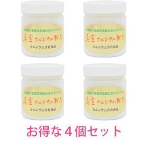 真空カルシウム粉末　お得な４個セット  吸収されやすい炭酸カルシウム