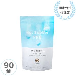 爆買 ホットバブルプロ 90錠 重炭酸イオン 入浴剤 Hot Bubble PRO