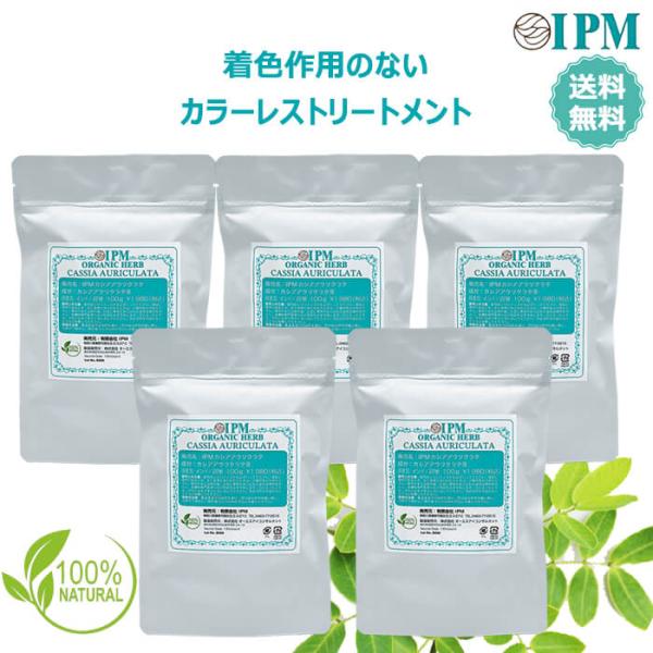 ＩＰＭカシアアウリクラタ 100g 5個セット 植物成分100% ニュートラルヘナ カラーレストリー...
