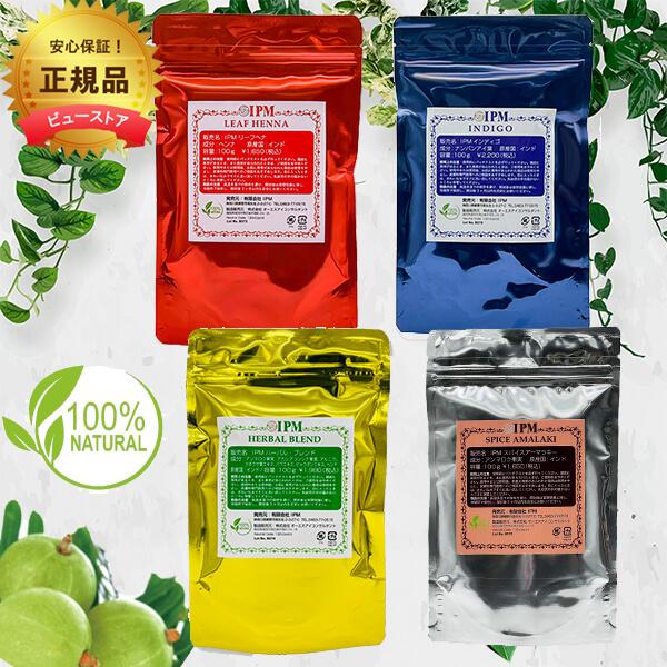 ★選べる特典付き ＩＰＭヘナケアー基本の４点セット 各100g  USDA認定 IPM 正規品 IP...