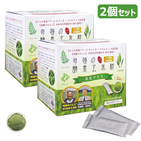 国産モリンガ配合 奇跡の酵素玄米粉 菜食プラス スティック8g×30本 2箱 【365日ヤマト倉庫出...