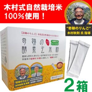 特典付！4ｇ×4本＋シェイカー 奇跡の酵素玄米粉　2箱セット　1箱/4g×30本入　 木村式自然栽培...