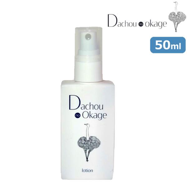 ダチョウのおかげローション 50ml スプレーボトル 美容液ローション 持ち歩き コンパクトサイズ ...