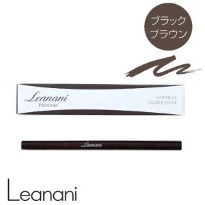 レアナニ プレミアムリキッドアイライナー ブラックブラウン  Leanani ウォータープルーフ にじみにくい 極細筆 美容液成分配合 W洗顔不要 ネコポス便発送