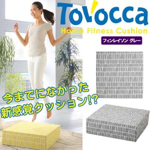 ◎美品◎ 正規品　TOVOCCA トボッカ　トランポリンソファ　グレー 正規販売店 トボッカ TOVOCCA グレー クッション型トランポリン 日本製