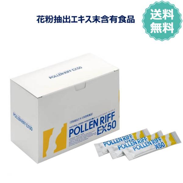 ポーレンリフX50 90包 1箱 ポーレンリフ エキス・フィフティ 花粉抽出エキス末含有食品 ポーレ...