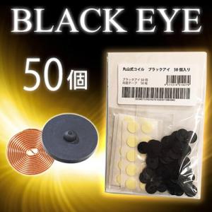 丸山式コイル ブラックアイ100個入 電磁波対策 丸山式 遠赤外線