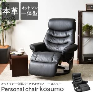タマリビング リクライニングチェア オットマン付き 回転 パーソナル