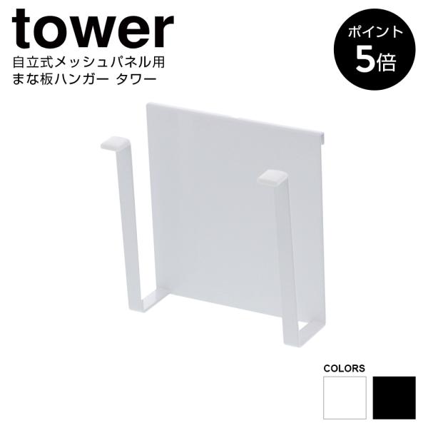 自立式メッシュパネル用 まな板ハンガー タワー 山崎実業 tower ホワイト ブラック 送料無料 ...