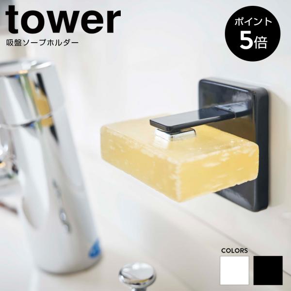 吸盤ソープホルダー タワー山崎実業 tower 石鹸ホルダー 吸盤 石鹸置き ソープディッシュ 石け...