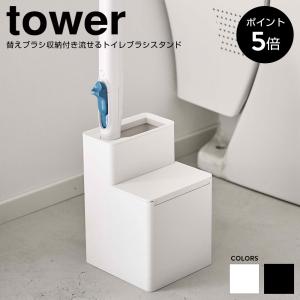 替えブラシ収納付き 流せるトイレブラシスタンド 山崎実業 tower おしゃれ トイレブラシケース トイレ収納 掃除道具収納 シンプル 白 黒 5722 5723｜beau-vie