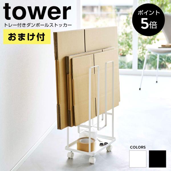 【おまけ付】 段ボール 収納 山崎実業 tower トレー付きダンボールストッカー 段ボールストッカ...