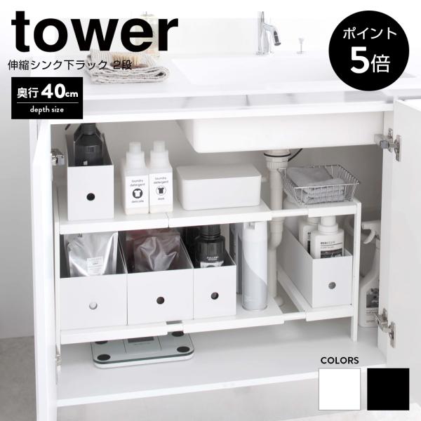 伸縮シンク下ラック 2段 タワー 幅50〜85×奥行40×高さ35cm TOWER 山崎実業 シンク...