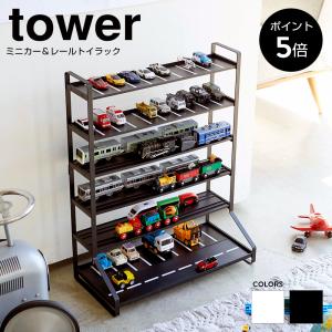 tower タワー 山崎実業 / ミニカー＆レールトイラック 「送料無料