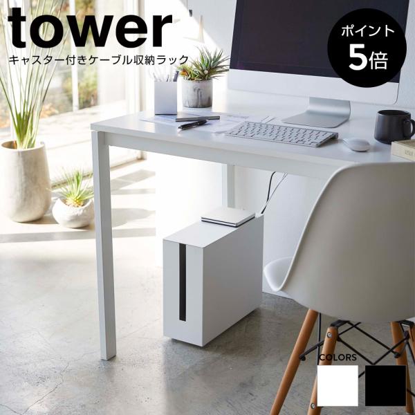 キャスター付きケーブル収納ラック タワー 山崎実業 tower ボックス タップ コンセント パソコ...