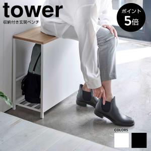 収納付き玄関ベンチ タワー 山崎実業 tower ベンチラック 収納 荷物置き ベンチ 玄関ベンチ スリッパラック 防災バッグ ガーデニング 腰掛 チェア  5670 5671｜beau-vie