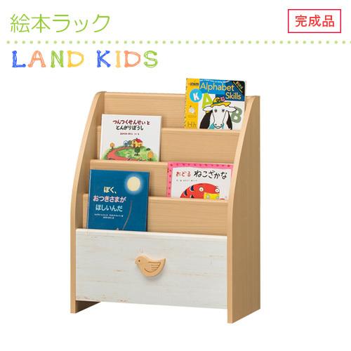 ★完成品★絵本ラック キッズ 子ども用 収納たっぷり 安全設計 ナチュラル 男女兼用 「ランドキッズ...