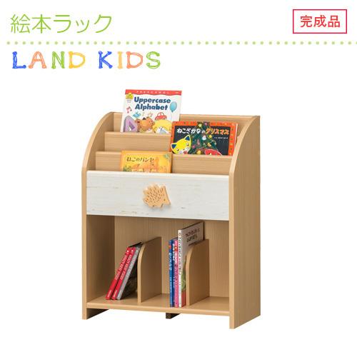 ★完成品★絵本ラック キッズ 子ども用 収納たっぷり 安全設計 ナチュラル 男女兼用 「ランドキッズ...