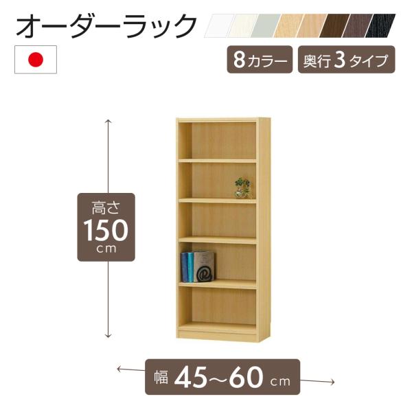 オーダーラック 高さ150cmタイプ 幅45〜60cm以内で1cm単位でオーダー可 移動棚4枚付 日...