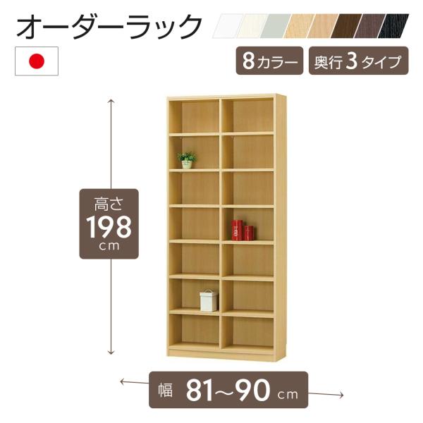 オーダーラック 高さ198cmタイプ 幅81〜90cm以内で1cm単位でオーダー可 移動棚12枚付 ...