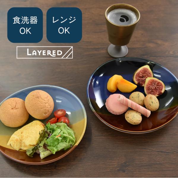 レイヤード プレート おしゃれ 食器 皿 器 瀬戸焼 日本製 パスタ カレー カフェ 紺 青 茶 黄...