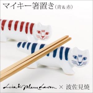 Lisa Larson（リサラーソン） 箸置き セット 2個セット おしゃれ 猫