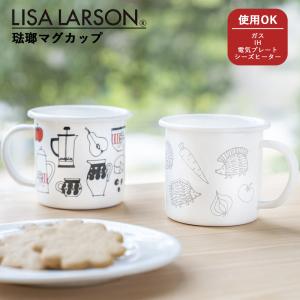 琺瑯 マグカップ 北欧 おしゃれ リサ・ラーソン LISA LARSON コップ ホーロー  コーヒー お茶 紅茶 スープ キャンプ アウトドア ネコ 猫 ハリネズミ 白 ホワイト｜beau-vie