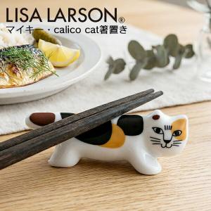 Lisa Larson（リサラーソン） 箸置き 猫 三毛猫 マイキー おしゃれ