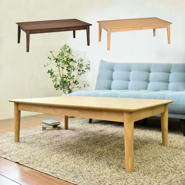 センターテーブル「コメット」リビングテーブル テーブル 幅120cm 木製 ウォールナット ナチュラ...